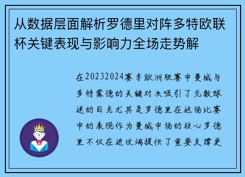 从数据层面解析罗德里对阵多特欧联杯关键表现与影响力全场走势解 从数据层面解析罗德里对阵多特欧联杯关键表现与影响力全场走势解