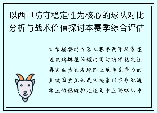 以西甲防守稳定性为核心的球队对比分析与战术价值探讨本赛季综合评估 以西甲防守稳定性为核心的球队对比分析与战术价值探讨本赛季综合评估