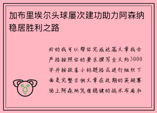 加布里埃尔头球屡次建功助力阿森纳稳居胜利之路 加布里埃尔头球屡次建功助力阿森纳稳居胜利之路