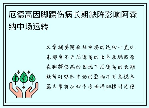 厄德高因脚踝伤病长期缺阵影响阿森纳中场运转 厄德高因脚踝伤病长期缺阵影响阿森纳中场运转
