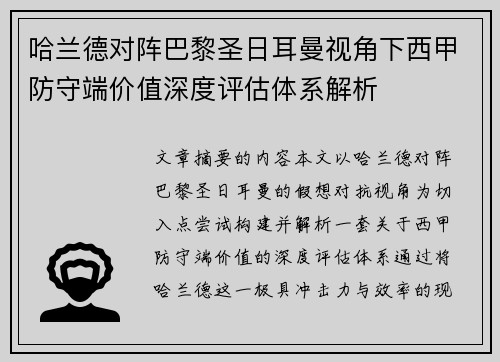 哈兰德对阵巴黎圣日耳曼视角下西甲防守端价值深度评估体系解析 哈兰德对阵巴黎圣日耳曼视角下西甲防守端价值深度评估体系解析