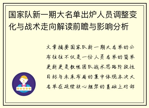 国家队新一期大名单出炉人员调整变化与战术走向解读前瞻与影响分析 国家队新一期大名单出炉人员调整变化与战术走向解读前瞻与影响分析