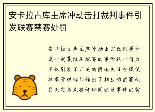 安卡拉古库主席冲动击打裁判事件引发联赛禁赛处罚 安卡拉古库主席冲动击打裁判事件引发联赛禁赛处罚