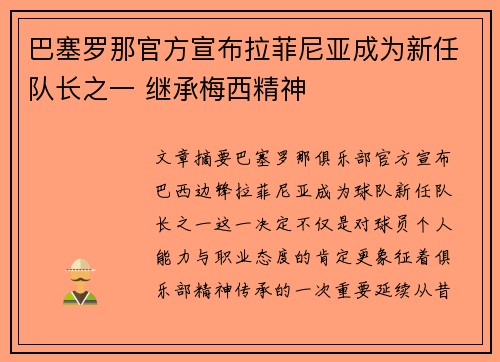 巴塞罗那官方宣布拉菲尼亚成为新任队长之一 继承梅西精神 巴塞罗那官方宣布拉菲尼亚成为新任队长之一 继承梅西精神