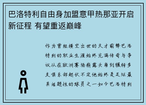 巴洛特利自由身加盟意甲热那亚开启新征程 有望重返巅峰 巴洛特利自由身加盟意甲热那亚开启新征程 有望重返巅峰