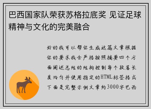 巴西国家队荣获苏格拉底奖 见证足球精神与文化的完美融合 巴西国家队荣获苏格拉底奖 见证足球精神与文化的完美融合