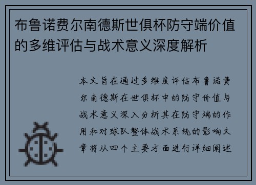 布鲁诺费尔南德斯世俱杯防守端价值的多维评估与战术意义深度解析 布鲁诺费尔南德斯世俱杯防守端价值的多维评估与战术意义深度解析