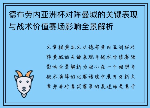 德布劳内亚洲杯对阵曼城的关键表现与战术价值赛场影响全景解析 德布劳内亚洲杯对阵曼城的关键表现与战术价值赛场影响全景解析