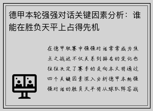 德甲本轮强强对话关键因素分析:谁能在胜负天平上占得先机 德甲本轮强强对话关键因素分析:谁能在胜负天平上占得先机