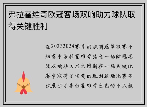 弗拉霍维奇欧冠客场双响助力球队取得关键胜利 弗拉霍维奇欧冠客场双响助力球队取得关键胜利