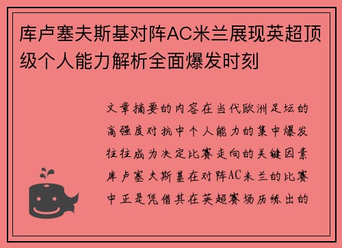 库卢塞夫斯基对阵AC米兰展现英超顶级个人能力解析全面爆发时刻 库卢塞夫斯基对阵AC米兰展现英超顶级个人能力解析全面爆发时刻