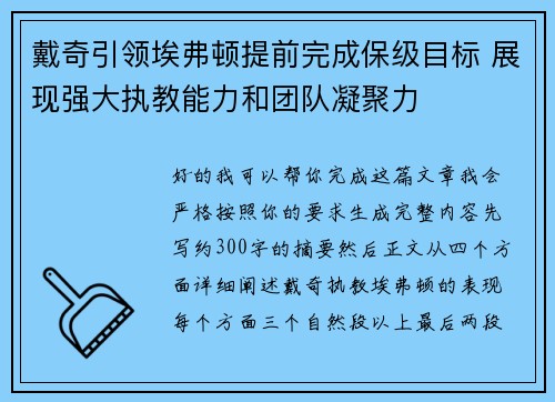 戴奇引领埃弗顿提前完成保级目标 展现强大执教能力和团队凝聚力 戴奇引领埃弗顿提前完成保级目标 展现强大执教能力和团队凝聚力