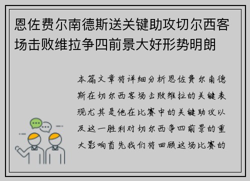 恩佐费尔南德斯送关键助攻切尔西客场击败维拉争四前景大好形势明朗 恩佐费尔南德斯送关键助攻切尔西客场击败维拉争四前景大好形势明朗