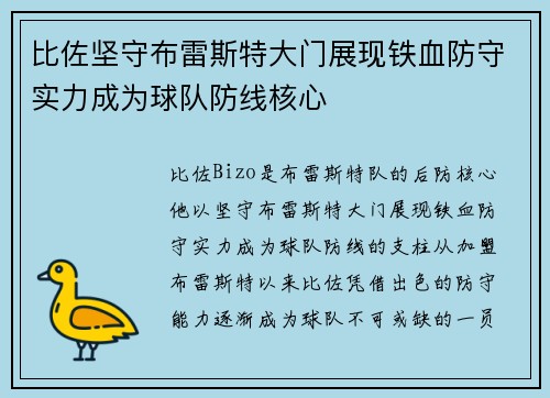 比佐坚守布雷斯特大门展现铁血防守实力成为球队防线核心 比佐坚守布雷斯特大门展现铁血防守实力成为球队防线核心