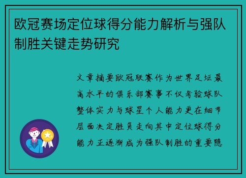 欧冠赛场定位球得分能力解析与强队制胜关键走势研究