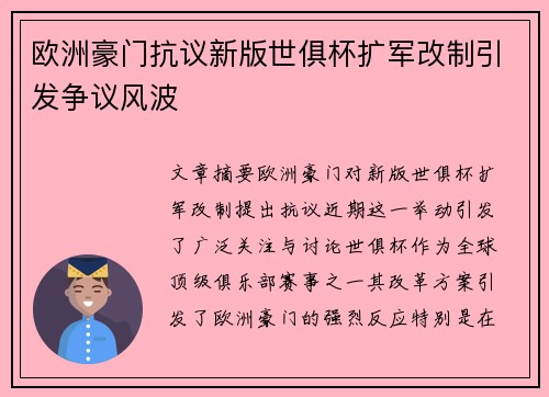 欧洲豪门抗议新版世俱杯扩军改制引发争议风波