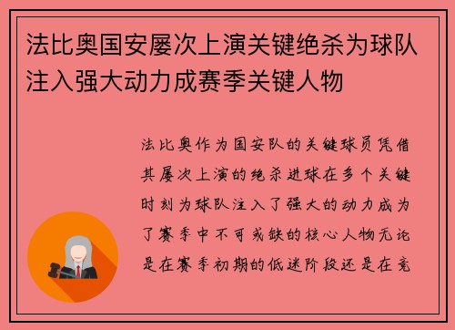 法比奥国安屡次上演关键绝杀为球队注入强大动力成赛季关键人物 法比奥国安屡次上演关键绝杀为球队注入强大动力成赛季关键人物