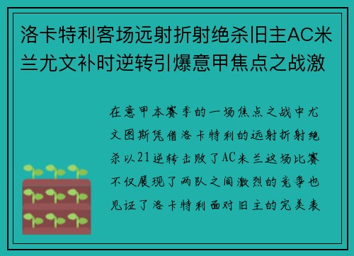 洛卡特利客场远射折射绝杀旧主AC米兰尤文补时逆转引爆意甲焦点之战激情之夜