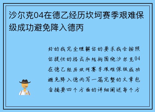 沙尔克04在德乙经历坎坷赛季艰难保级成功避免降入德丙 沙尔克04在德乙经历坎坷赛季艰难保级成功避免降入德丙