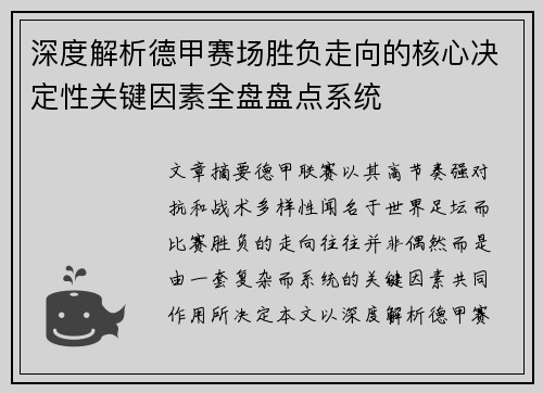 深度解析德甲赛场胜负走向的核心决定性关键因素全盘盘点系统 深度解析德甲赛场胜负走向的核心决定性关键因素全盘盘点系统
