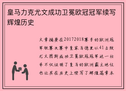 皇马力克尤文成功卫冕欧冠冠军续写辉煌历史 皇马力克尤文成功卫冕欧冠冠军续写辉煌历史