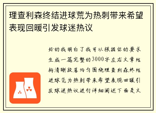 理查利森终结进球荒为热刺带来希望表现回暖引发球迷热议