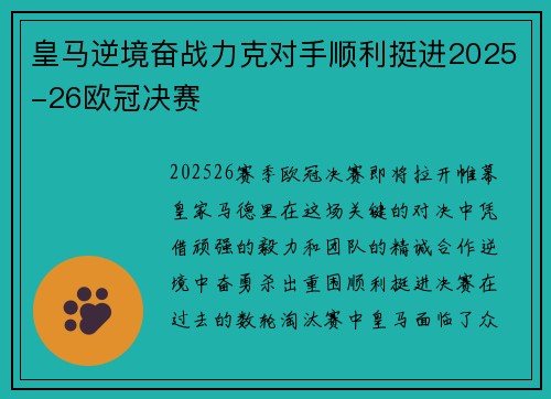 皇马逆境奋战力克对手顺利挺进2025-26欧冠决赛