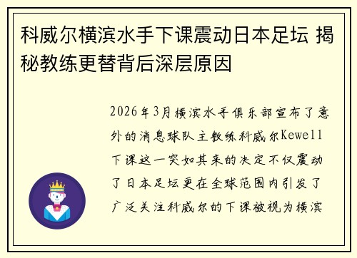 科威尔横滨水手下课震动日本足坛 揭秘教练更替背后深层原因