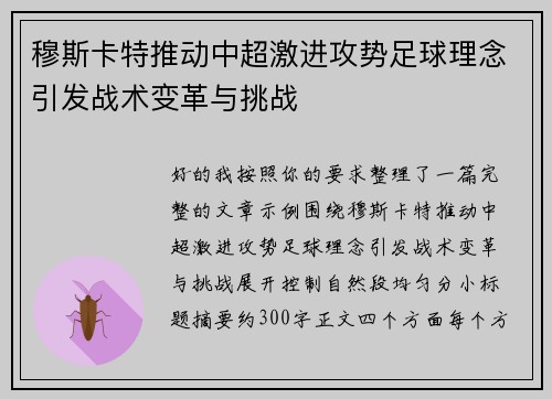 穆斯卡特推动中超激进攻势足球理念引发战术变革与挑战