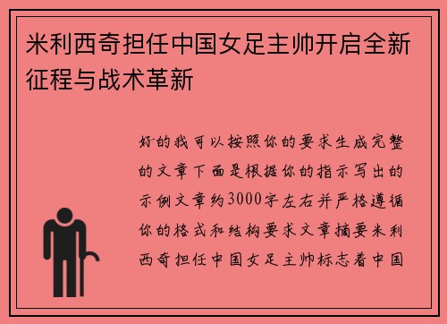 米利西奇担任中国女足主帅开启全新征程与战术革新