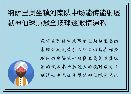 纳萨里奥坐镇河南队中场能传能射屡献神仙球点燃全场球迷激情沸腾 纳萨里奥坐镇河南队中场能传能射屡献神仙球点燃全场球迷激情沸腾
