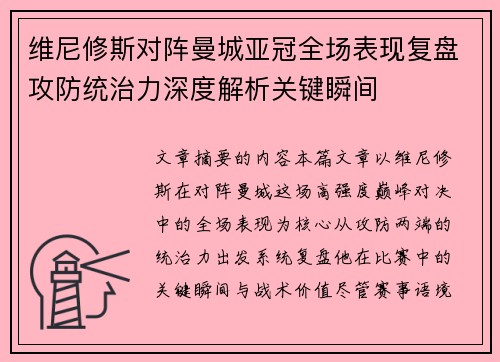 维尼修斯对阵曼城亚冠全场表现复盘攻防统治力深度解析关键瞬间